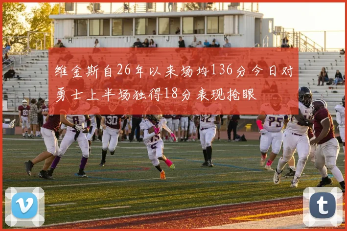 维金斯自26年以来场均136分今日对勇士上半场独得18分表现抢眼