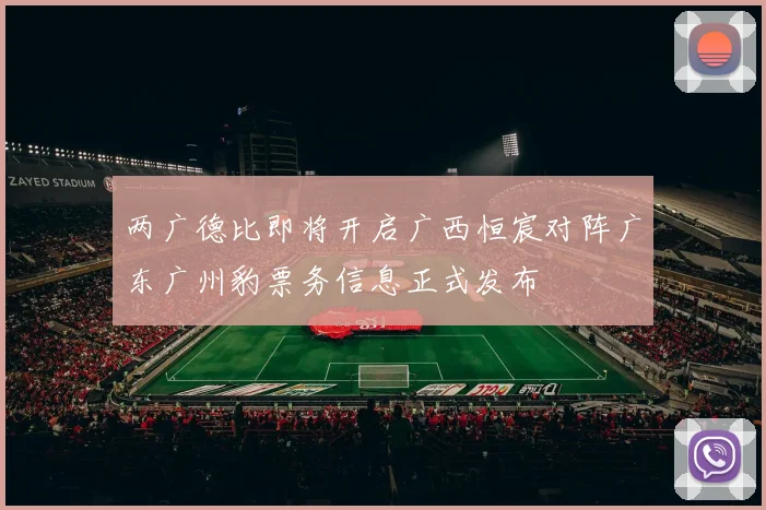 两广德比即将开启广西恒宸对阵广东广州豹票务信息正式发布