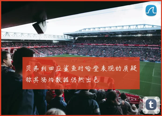 贝弗利回应鲨鱼对哈登表现的质疑称其场均数据仍然出色
