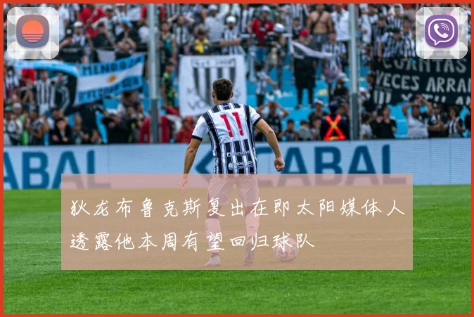 狄龙布鲁克斯复出在即太阳媒体人透露他本周有望回归球队