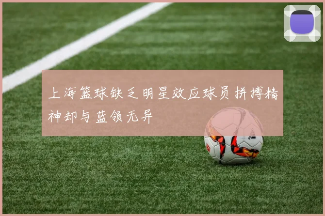 上海篮球缺乏明星效应球员拼搏精神却与蓝领无异