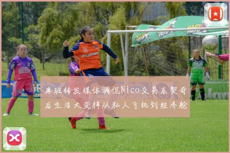 库班转发媒体调侃Nico交易东契奇后生活大变样从私人飞机到经济舱
