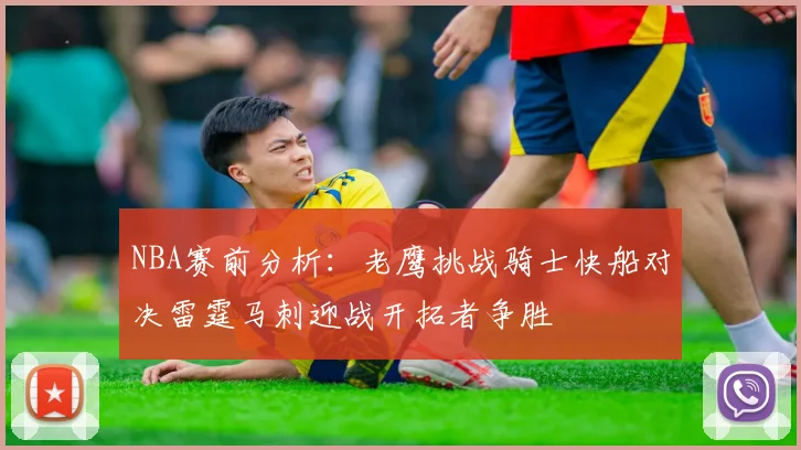 NBA赛前分析：老鹰挑战骑士快船对决雷霆马刺迎战开拓者争胜